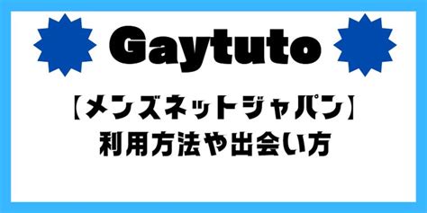 ゲイ出会いメンズネット|【完全無料】ゲイサイトまとめ｜出会い系掲示板やアプリも紹介 